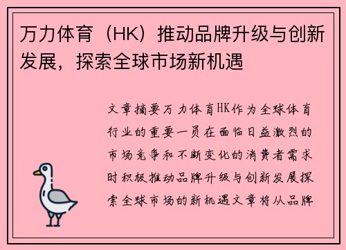 万力体育（HK）推动品牌升级与创新发展，探索全球市场新机遇