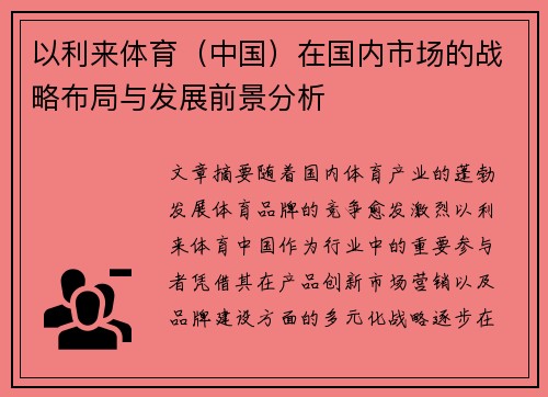 以利来体育（中国）在国内市场的战略布局与发展前景分析