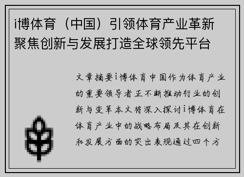 i博体育（中国）引领体育产业革新 聚焦创新与发展打造全球领先平台