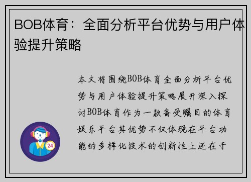 BOB体育：全面分析平台优势与用户体验提升策略