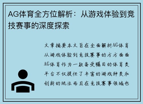 AG体育全方位解析：从游戏体验到竞技赛事的深度探索