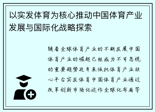 以实发体育为核心推动中国体育产业发展与国际化战略探索