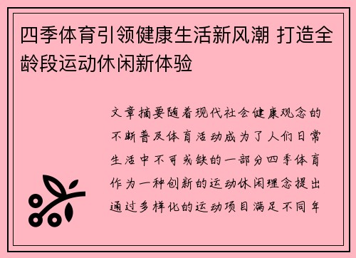 四季体育引领健康生活新风潮 打造全龄段运动休闲新体验