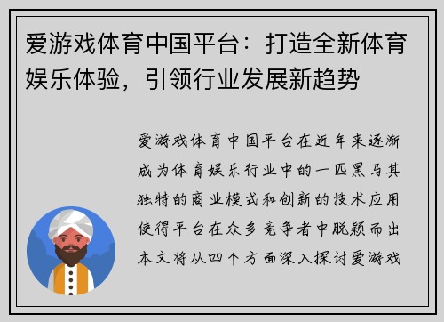 爱游戏体育中国平台：打造全新体育娱乐体验，引领行业发展新趋势