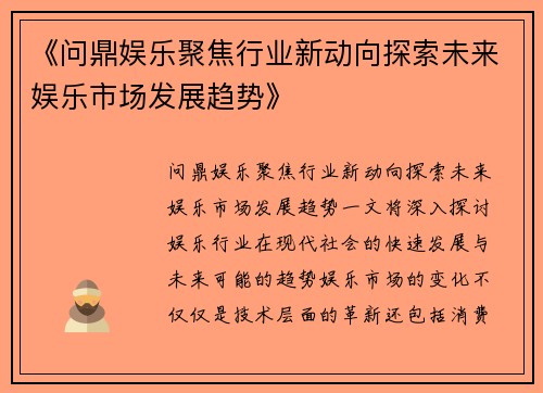 《问鼎娱乐聚焦行业新动向探索未来娱乐市场发展趋势》