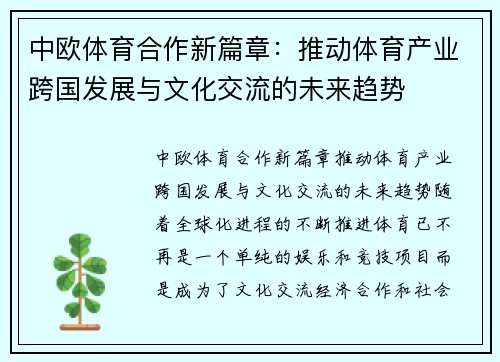 中欧体育合作新篇章：推动体育产业跨国发展与文化交流的未来趋势