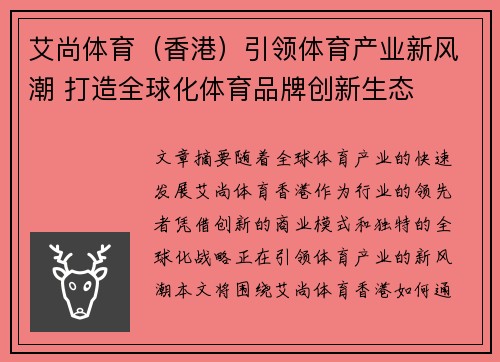 艾尚体育（香港）引领体育产业新风潮 打造全球化体育品牌创新生态