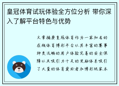 皇冠体育试玩体验全方位分析 带你深入了解平台特色与优势