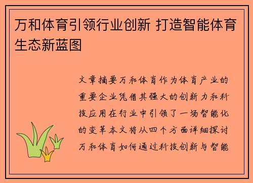 万和体育引领行业创新 打造智能体育生态新蓝图