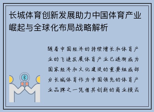 长城体育创新发展助力中国体育产业崛起与全球化布局战略解析