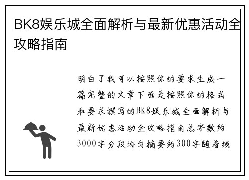 BK8娱乐城全面解析与最新优惠活动全攻略指南