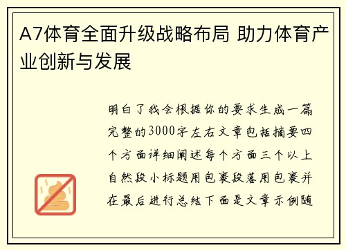 A7体育全面升级战略布局 助力体育产业创新与发展 A7体育全面升级战略布局 助力体育产业创新与发展