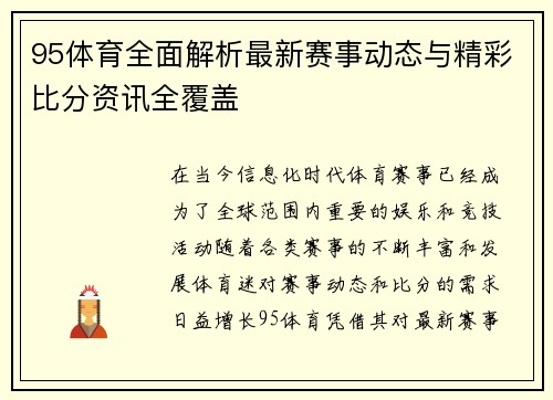 95体育全面解析最新赛事动态与精彩比分资讯全覆盖 95体育全面解析最新赛事动态与精彩比分资讯全覆盖