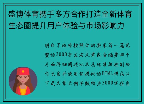 盛博体育携手多方合作打造全新体育生态圈提升用户体验与市场影响力