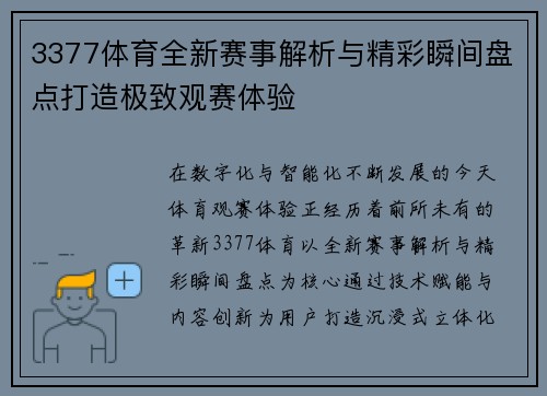 3377体育全新赛事解析与精彩瞬间盘点打造极致观赛体验