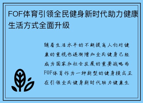 FOF体育引领全民健身新时代助力健康生活方式全面升级