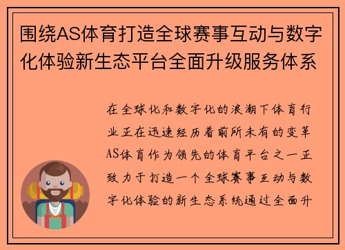 围绕AS体育打造全球赛事互动与数字化体验新生态平台全面升级服务体系
