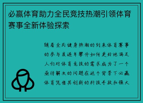 必赢体育助力全民竞技热潮引领体育赛事全新体验探索