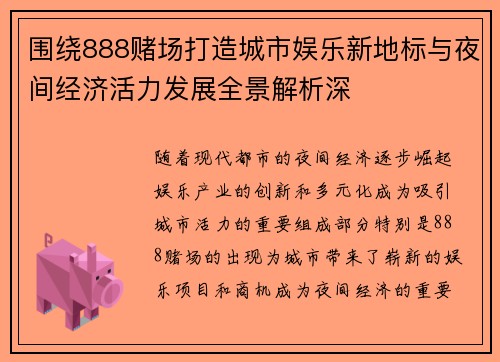 围绕888赌场打造城市娱乐新地标与夜间经济活力发展全景解析深 围绕888赌场打造城市娱乐新地标与夜间经济活力发展全景解析深
