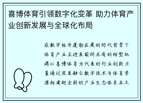 喜博体育引领数字化变革 助力体育产业创新发展与全球化布局 喜博体育引领数字化变革 助力体育产业创新发展与全球化布局