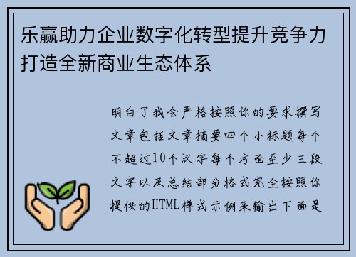 乐赢助力企业数字化转型提升竞争力打造全新商业生态体系