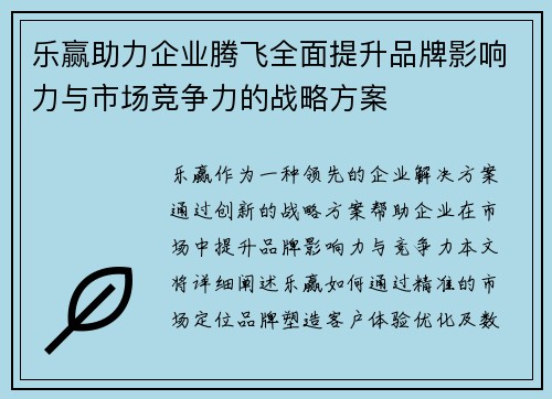 乐赢助力企业腾飞全面提升品牌影响力与市场竞争力的战略方案