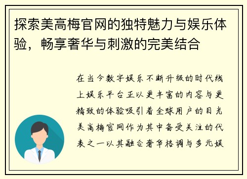 探索美高梅官网的独特魅力与娱乐体验，畅享奢华与刺激的完美结合