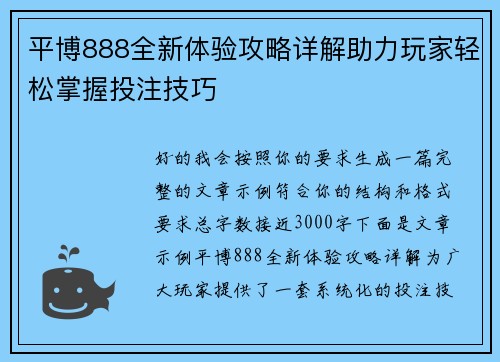 平博888全新体验攻略详解助力玩家轻松掌握投注技巧