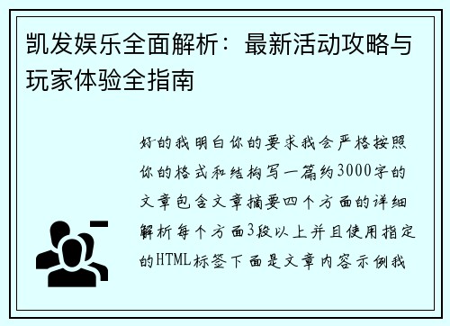 凯发娱乐全面解析：最新活动攻略与玩家体验全指南