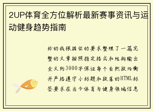 2UP体育全方位解析最新赛事资讯与运动健身趋势指南