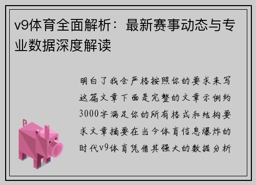 v9体育全面解析：最新赛事动态与专业数据深度解读