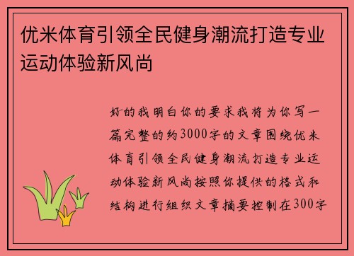 优米体育引领全民健身潮流打造专业运动体验新风尚