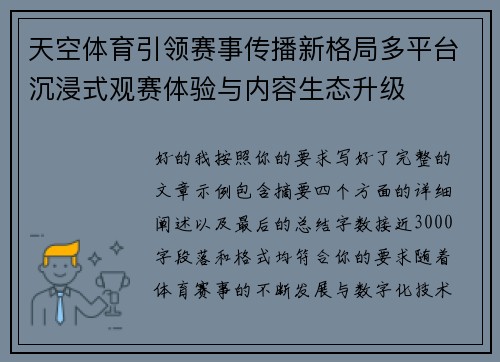 天空体育引领赛事传播新格局多平台沉浸式观赛体验与内容生态升级