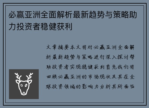 必赢亚洲全面解析最新趋势与策略助力投资者稳健获利