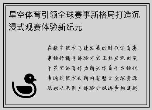 星空体育引领全球赛事新格局打造沉浸式观赛体验新纪元