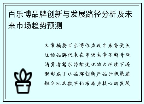 百乐博品牌创新与发展路径分析及未来市场趋势预测 百乐博品牌创新与发展路径分析及未来市场趋势预测