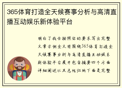 365体育打造全天候赛事分析与高清直播互动娱乐新体验平台 365体育打造全天候赛事分析与高清直播互动娱乐新体验平台