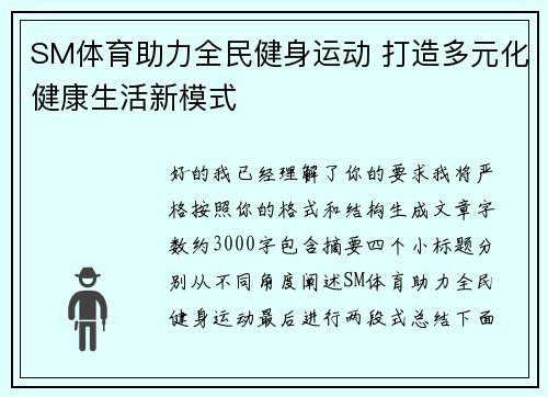 SM体育助力全民健身运动 打造多元化健康生活新模式