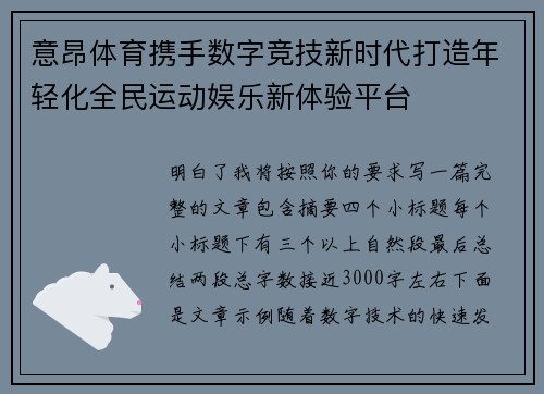 意昂体育携手数字竞技新时代打造年轻化全民运动娱乐新体验平台