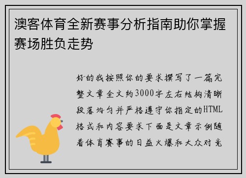 澳客体育全新赛事分析指南助你掌握赛场胜负走势 澳客体育全新赛事分析指南助你掌握赛场胜负走势