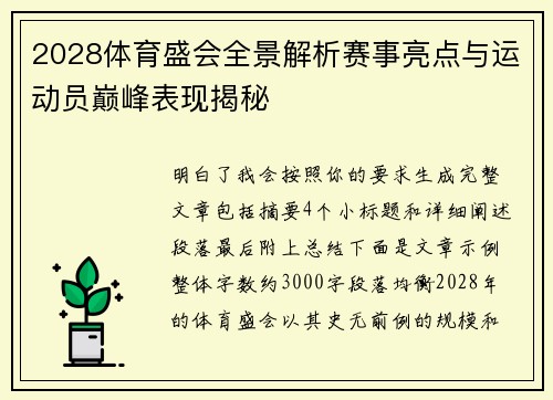 2028体育盛会全景解析赛事亮点与运动员巅峰表现揭秘 2028体育盛会全景解析赛事亮点与运动员巅峰表现揭秘