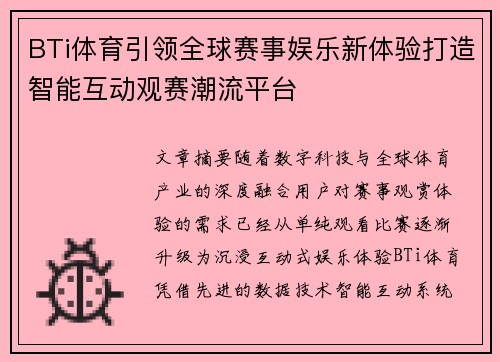 BTi体育引领全球赛事娱乐新体验打造智能互动观赛潮流平台