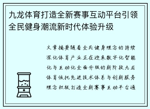 九龙体育打造全新赛事互动平台引领全民健身潮流新时代体验升级 九龙体育打造全新赛事互动平台引领全民健身潮流新时代体验升级