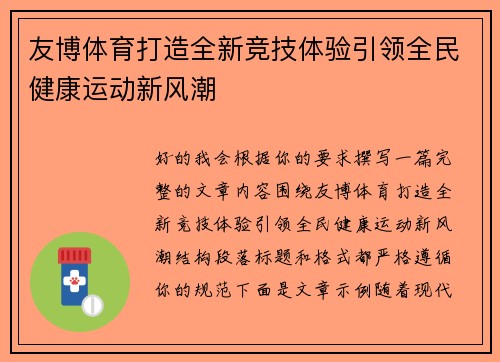 友博体育打造全新竞技体验引领全民健康运动新风潮