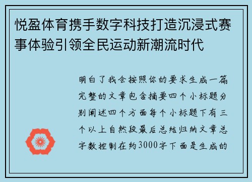 悦盈体育携手数字科技打造沉浸式赛事体验引领全民运动新潮流时代 悦盈体育携手数字科技打造沉浸式赛事体验引领全民运动新潮流时代