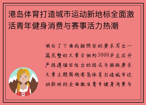 港岛体育打造城市运动新地标全面激活青年健身消费与赛事活力热潮