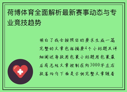 荷博体育全面解析最新赛事动态与专业竞技趋势