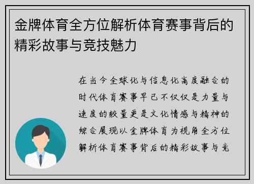 金牌体育全方位解析体育赛事背后的精彩故事与竞技魅力