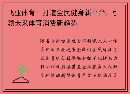 飞亚体育:打造全民健身新平台,引领未来体育消费新趋势 飞亚体育:打造全民健身新平台,引领未来体育消费新趋势