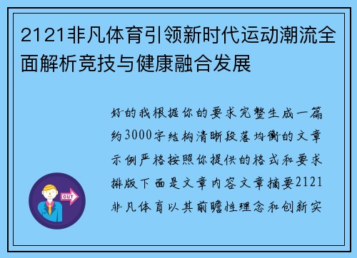 2121非凡体育引领新时代运动潮流全面解析竞技与健康融合发展 2121非凡体育引领新时代运动潮流全面解析竞技与健康融合发展